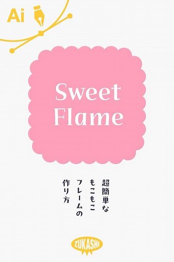 イラレで超簡単なもこもこフレームの作り方 #adobeillustrator #イラレTips毎日