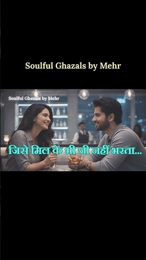 🎶 “जिसे मिल के भी जी नहीं भरता…” | शराब और प्रियतम की कहानी | Soulful Ghazals by Mehr #shorts