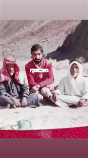 #صور من الذكريات الاستاذ أحمد الحاج الأردني في هجرة الحي تابع النشيفه