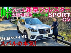【次元が違う1.8Lターボの実力!】スバル新型フォレスタースポーツ(C型)を峠で試乗したら走りが楽しすぎた/New 2021 Subaru Forester Sport Test Drive