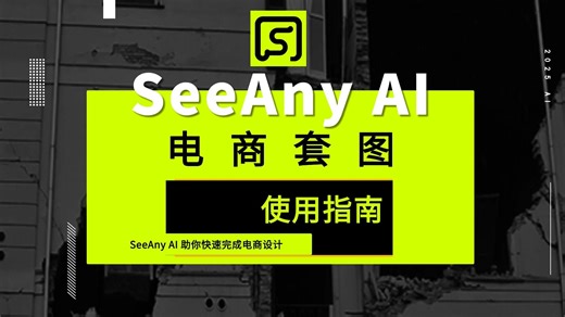 Seeany AI 电商套图视频教程