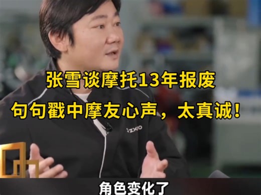 张雪谈摩托13年报废，句句戳中摩友心声，太真诚！
