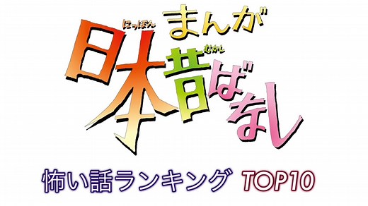 【まんが日本昔ばなし】怖い話ランキングTOP10