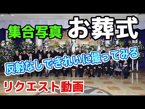 【リクエスト】お葬式の集合写真を撮る。最近は写真が照明タイプになっていますので、なかなか綺麗に撮れないようですが…。綺麗に撮る方法がありますよ。綺麗に撮れてない方、ぜひご覧ください。