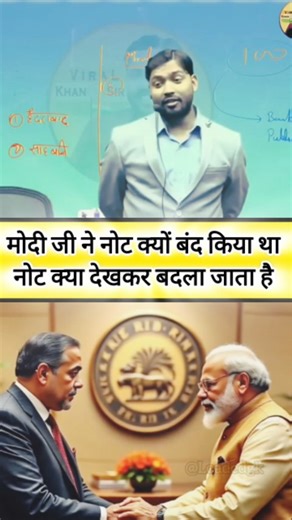 134 reactions | Why Did Modi Ji Demonetize Currency? How Notes Are Exchanged Explained #KhanSir #Modi #Demonetization #IndiaNews #NarendraModi #CurrencyBan #FinanceFacts #BreakingNews #CurrentAffairs #KnowledgeShorts #FactShorts #TrendingShorts #ViralShorts #MustWatch #BigUpdate #ShockingTruth #IndianPolitics #EconomicFacts #PMModi #HotTopic #IndiaUpdates #Education #Facts | Loaded Gk | Facebook
