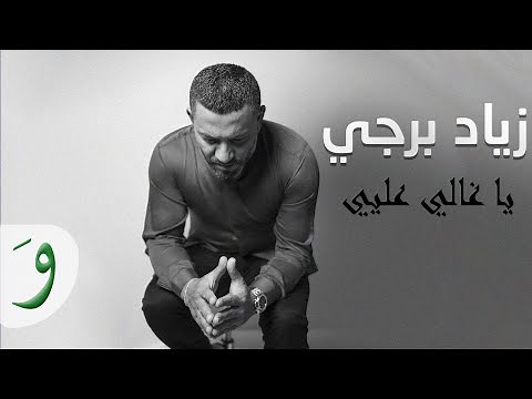 Ziad Bourji - Ya Ghali Alayi [Ghanni Aal Aali Unplugged] / زياد برجي - يا غالي عليي