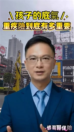 孩子的底氣，重疾險到底有多重要 #保險理財 #保險規劃 #家庭保障 #親子育兒 #新手爸媽 孩子教育金 醫療費用 風險管理 人生風險 保障先行 重疾保障 爸媽必看 家庭財務 危機準備 修哥聊保險 | 修哥聊保險