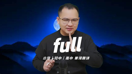 英语单词full的中文意思是什么？每天坚持打卡学习10个单词，小学就能达到高中词汇量