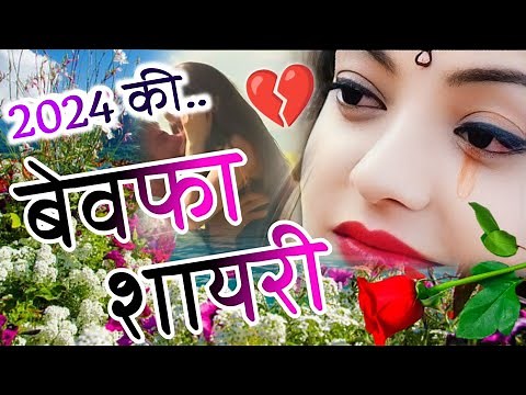 Bewafa Shayari 2024😭| Bewafa Shayari in Hindi | बेवफा शायरी | Hindi Shayari | Shayari 2024 Ki
