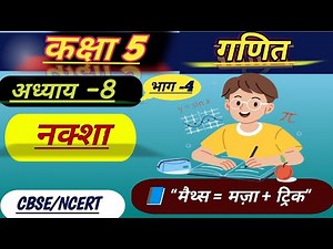 Maths class for 5th standard|NCERT 5th class maths chapter 8| कक्षा 5 गणित अध्याय 8 भाग-4 हिंदी में
