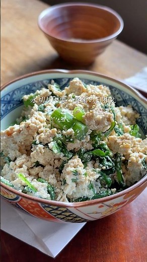 白和えで、豆腐の水切りやめました 水切り不要 春菊の白和え