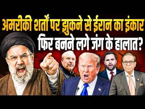 America की शर्तों पर झुकने से Iran का इंकार, फिर बनने लगे जंग के हालात? || Ashok Kumar Pandey