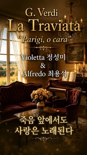 죽음 앞에서도 사랑은 노래된다. G.Verdi – La Traviata | "Parigi, o cara" (Violetta 정성미 & Alfredo 최용석 Duet)
