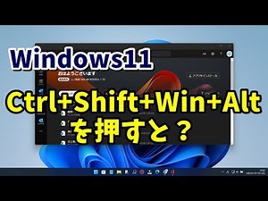 Windows11で「Ctrl+Shift+Win+Alt」を押すと何が起こる？