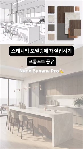 aichitect on Instagram: "Nano Banana Pro🍌 Prompt in here⬇️ 실내 인테리어 모델링에 마감재 적용 렌더링 만들기 이전 릴스에서 마감재 추출하는 방법 참고하면 더 쉽게 할수 있어요. ⬇️⬇️프롬프트⬇️⬇️ { ”task“: ”Smart_Texture_Rendering“, ”inputs“: { ”geometry_source“: ”Uploaded_SketchUp_Model“, ”material_source“: ”Uploaded_Material_Board“ }, ”automation_settings“: { ”mapping_mode“: ”Auto_Detect_Surfaces“, ”texture_extraction“: ”From_Material_Board_Only“, ”fidelity“: ”High_Preservation“ }, ”render_prompt“: { ”positive“: ”Photorealistic interior rendering, n