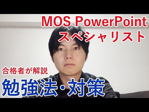 【MOSマスターが解説】PowerPointスペシャリストの勉強法や対策について解説