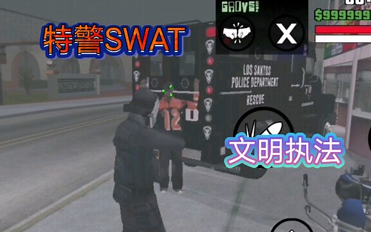 【GTASA警察mod17】特警S.W.A.T.在线暴力执法～