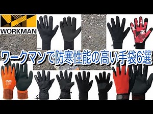 ワークマンの手袋の中でも防寒性能の高い様々なシーンで活躍するアイテム6選