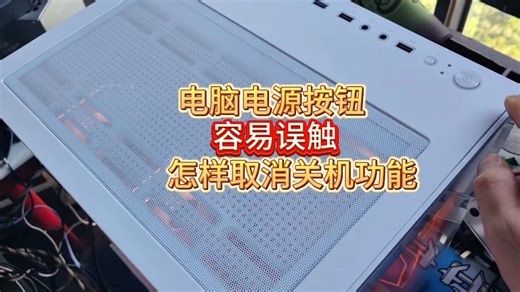 电脑开机按钮容易误触，怎样取消电源开关关机功能？