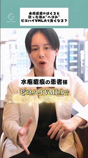 【水疱瘡・ほくろ除去ヘコみにピコハイVMLA効果ある？】#ピコハイVMLA #水疱瘡 #ほくろ除去 #コラーゲン #新宿lgクリニック