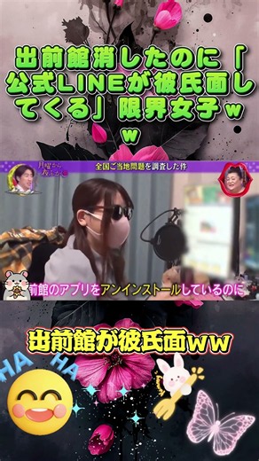 出前館消したのに「公式LINEが彼氏面してくる」限界女子ｗｗ #月曜から夜ふかし #マツコ #おもしろ動画 #お笑い #出前館 #限界女子 #shorts