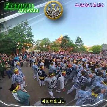 令和８年 神輿ヒーロー〈 334 〉三社祭 本社神輿 宮出し｜浅草の魂が立ち上がる｜江戸随一の荒祭り｜三社祭 宮出しの真髄ド迫力#三社祭#神輿渡御 。
