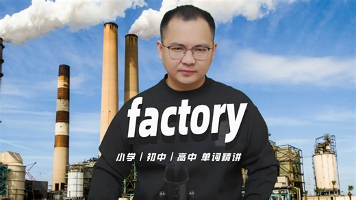 英语单词factory的中文意思是什么？每天坚持打卡学习10个单词，小学就能达到高中词汇量（英语教材作者康文捷讲解）