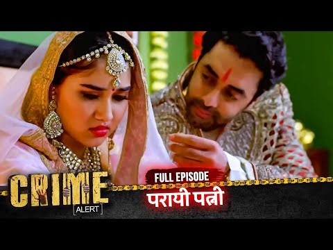 CRIME ALERT FULL EPISODE | परायी पत्नी | Hindi Crime Show #crimealert