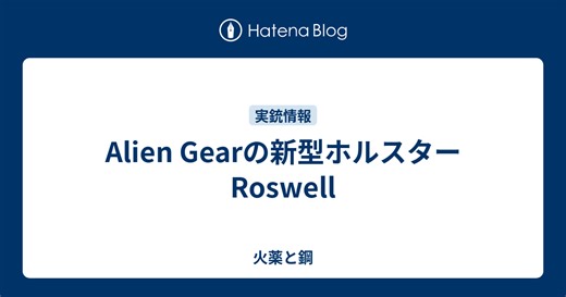 Alien Gearの新型ホルスターRoswell - 火薬と鋼