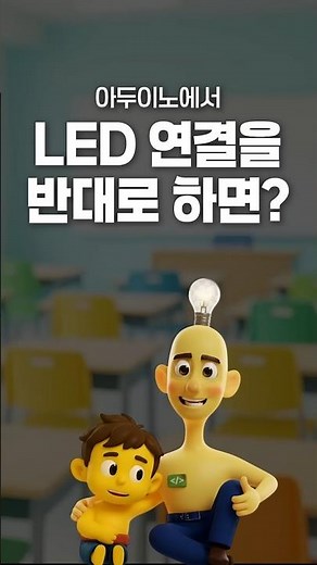 LED의 플러스와 마이너스 구분 방법