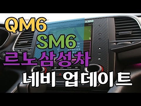 The Easiest Way to Update Your Renault Samsung QM6 and SM6 Navigation System!!