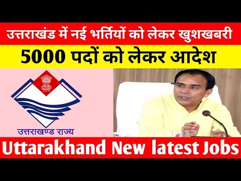 उत्तराखंड में 5000 पदों पर भर्ती को लेकर खुशखबरी ||