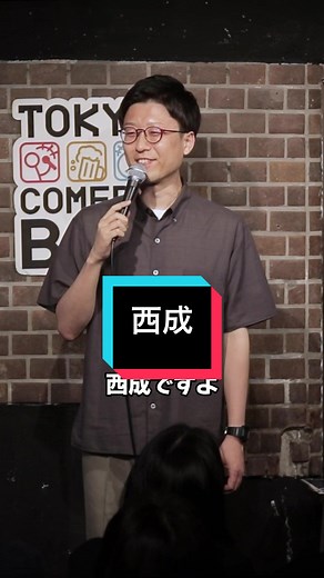 🎙️西成 【Tokyo Comedy Bar】 渋谷駅徒歩1分で本格スタンダップコメディが楽しめる！ 日本語コメディショーは毎週木曜日21:00〜です！ #スタンダップコメディ #standupcomedy #お笑い #お笑いライブ