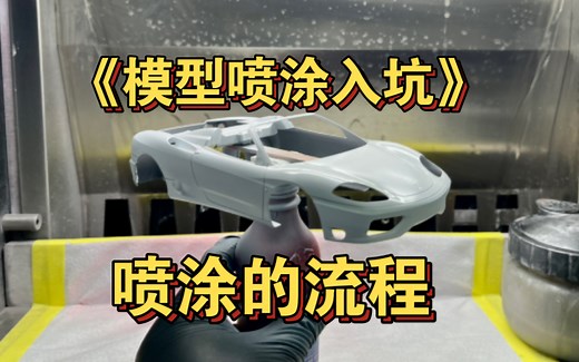 模型喷涂，从基底处理到喷涂完成一般流程，看完就不会错过重要步骤了！