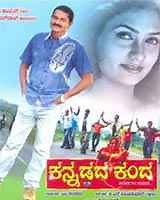 Kannadada Kanda 2006 | Kannadada Kanda Kannada Movie: Release Date, Cast, Story, Ott, Review, Trailer, Photos, Videos, Box Office Collection – Filmibeat
