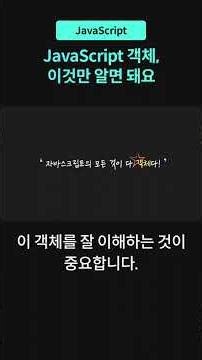 JavaScript 객체, 이것만 알면 돼요 #자바스크립트 #javascript #개발자교육 #코드잇