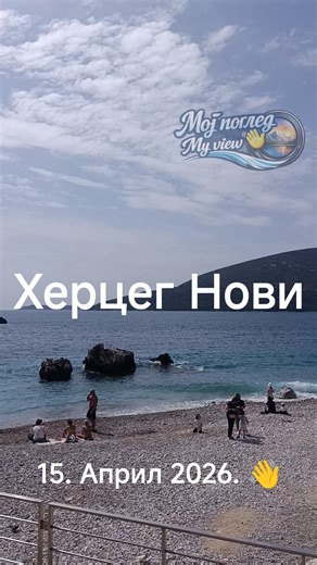Херцег Нови 💙 Шквер ⛵ 15. април 2026. 👋
