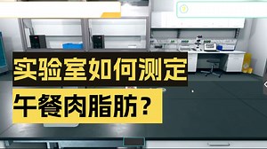 【IMCT项目介绍】化工虚拟仿真课程：脂肪的检测