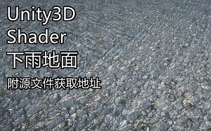自制-Unity Shader 下雨的地面，打湿的地面-私信享折扣