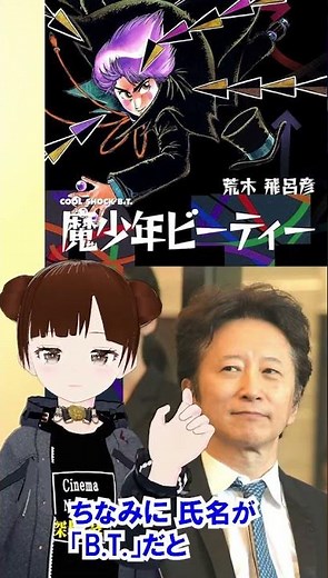 荒木飛呂彦の初期の名作マンガ「魔少年ビーティー」の名前の由来は、大御所漫画家の名前だった！ #vroid #荒木飛呂彦 #コブラ #美少女 #マンガ #vrm