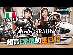 進口帽也可以談CP值？傳言超高CP值的進口帽！義大利AIROH SPARK開箱！｜豪想開箱