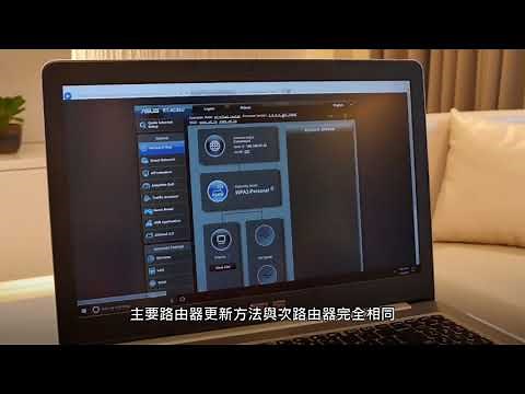 AiMesh設定教學－ASUS路由器黑科技來臨