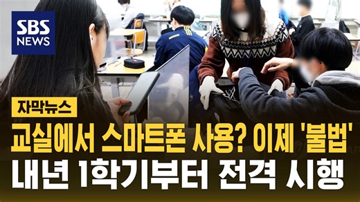 [자막뉴스] 내년부터 초중고 학생 교실에선 '스마트폰' 금지