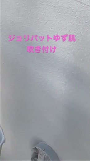 ジョリパットゆず肌吹き付け施工#吹き付け#ゆず肌#ジョリパット#株式会社翼建装#塗装#横浜