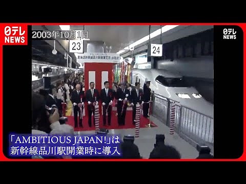 【東海道新幹線】TOKIO楽曲「AMBITIOUS JAPAN！」使用の車内チャイムきょう終了 #鉄道ニュース