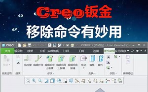 Creo移除命令有妙用