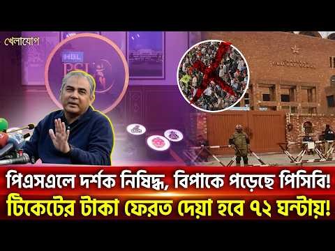 পিএসএলে দর্শক নিষিদ্ধ, বিপাকে পড়েছে পিসিবি!টিকেটের টাকা ফেরত দেয়া হবে ৭২ ঘন্টায়! | Khelajog