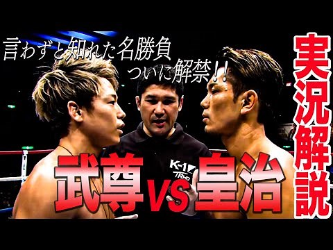 怒りに満ちたフルスイング、武尊が皇治戦を振り返る。