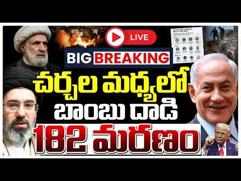 🔴LIVE : చర్చల మధ్యలో బాం*బు దాడి 182 మ*రణం BIG BREAKING | Donald Trump Warns Iran | Lebanon | Red TV