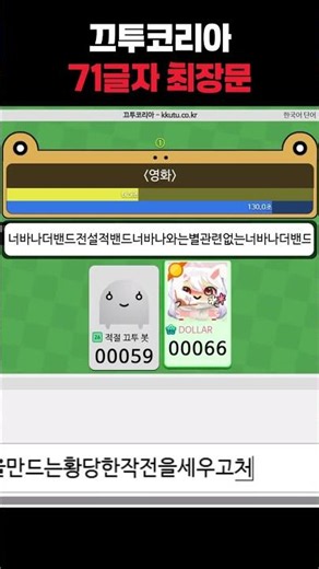 새로 갱신된 71글자 최장문 [끄투코리아]